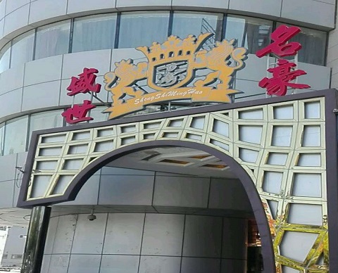 杭州盛世名豪KTV消费价格